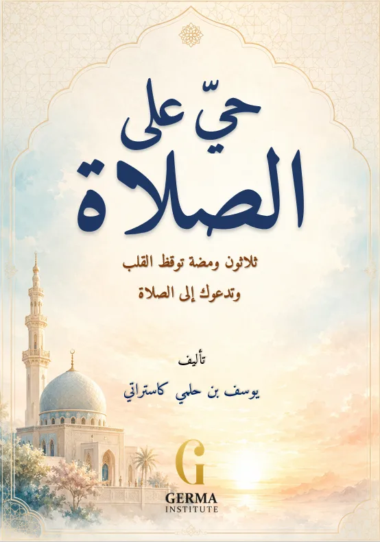 Kopertina e librit حيّ على الصلاة
